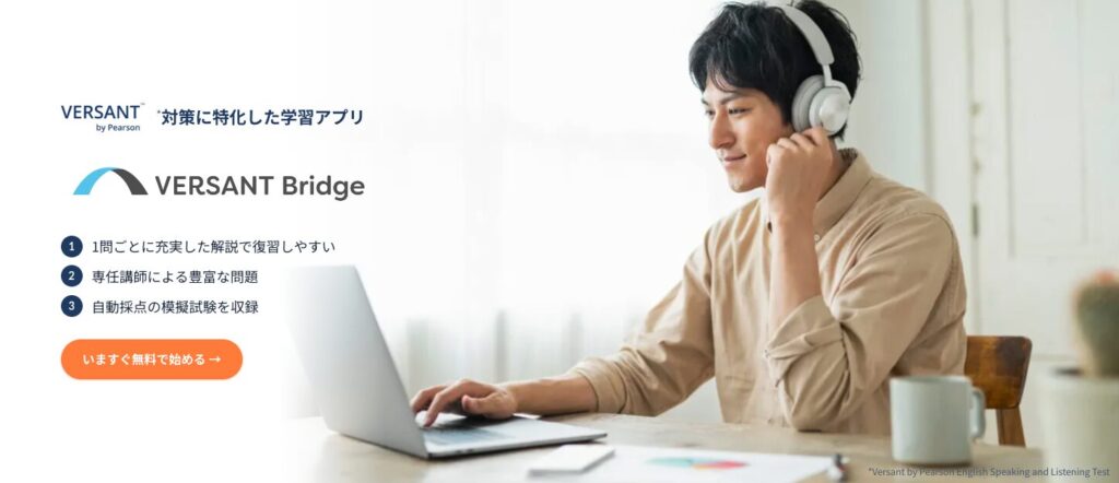 VERSANT Speaking and Listening Test対策アプリ「VERSANT Bridge」画像