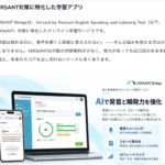 VERSANT BridgeがVERSANT公式サイトのお役立ちコンテンツに掲載されました