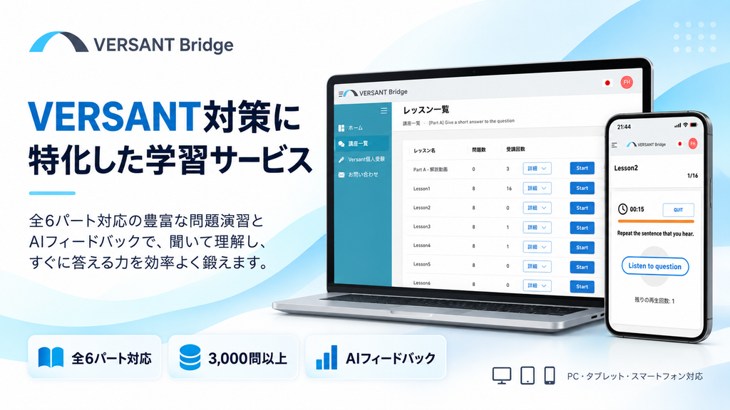 VERSANT対策アプリVERSANT Bridge画像