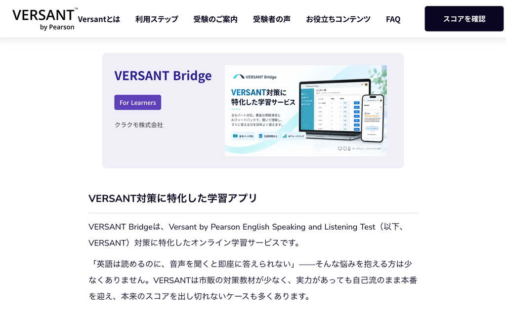 VERSANT公式サイトにVERSANT Bridgeが掲載